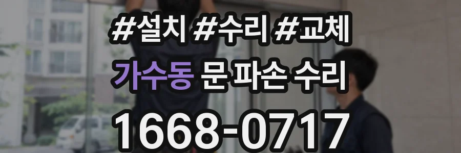 가수동 문 파손 수리