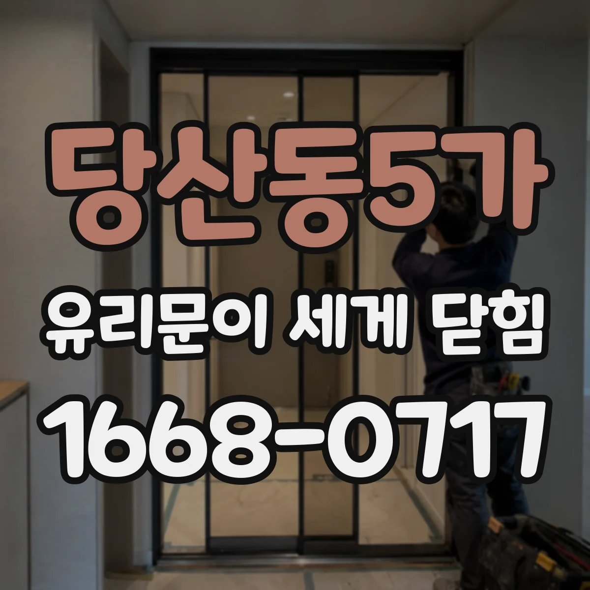 당산동5가 유리문이 세게 닫힘