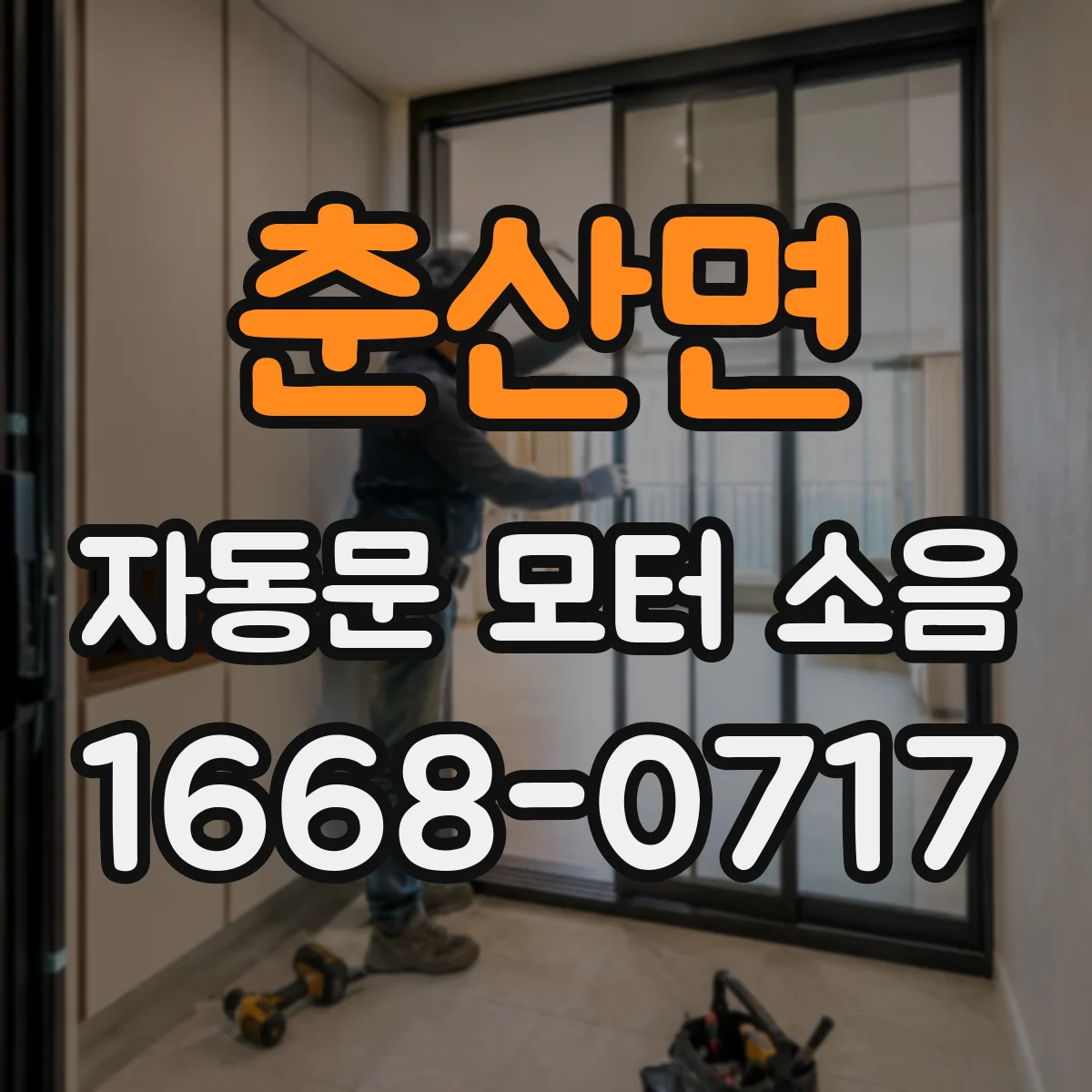 춘산면 자동문 모터 소음