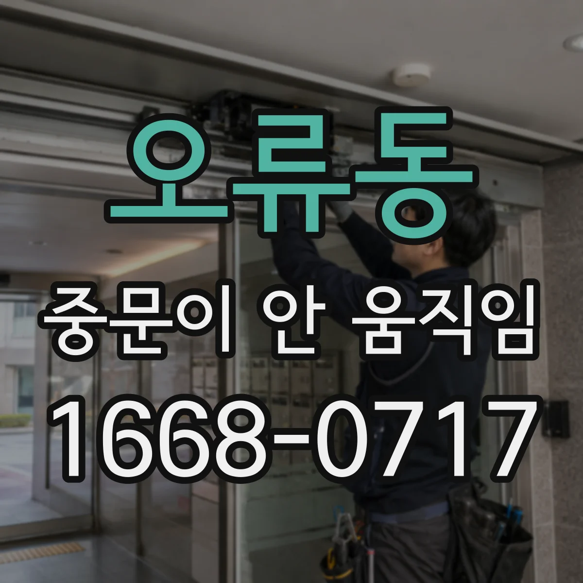 오류동 중문이 안 움직임