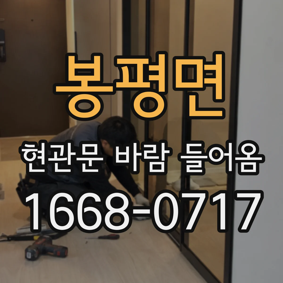 봉평면 현관문 바람 들어옴