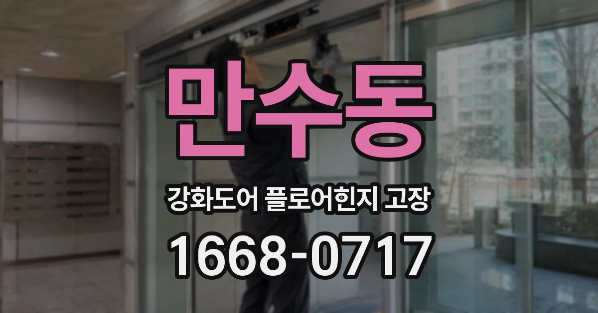 만수동 강화도어 플로어힌지 고장