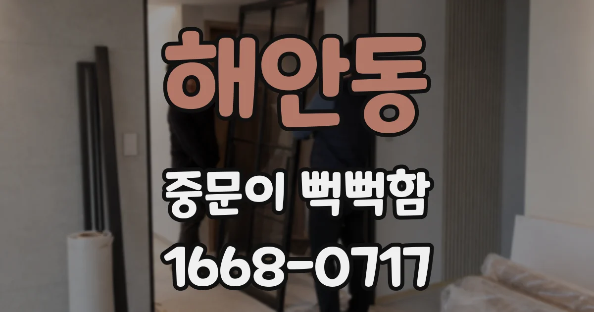 해안동 중문이 뻑뻑함