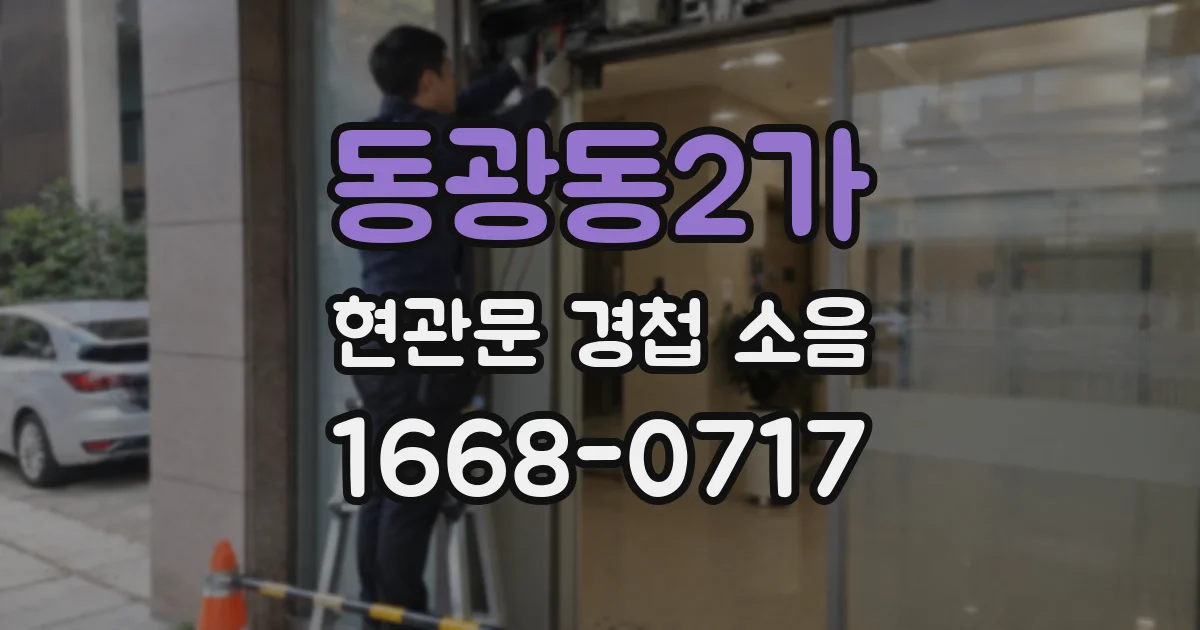 동광동2가 현관문 경첩 소음