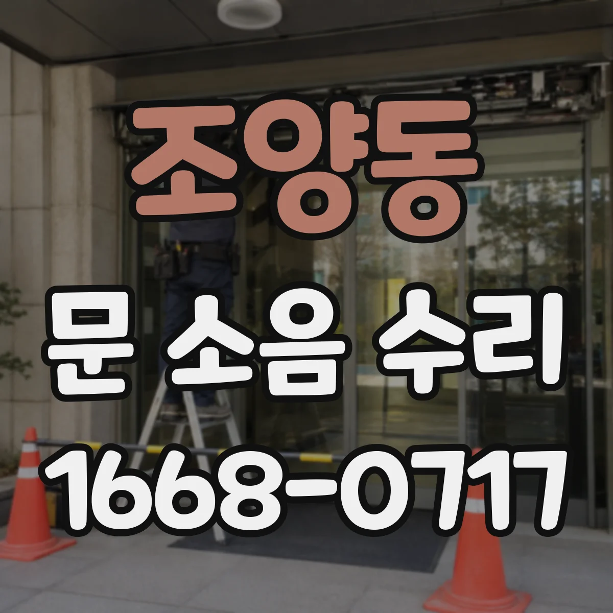 조양동 문 소음 수리