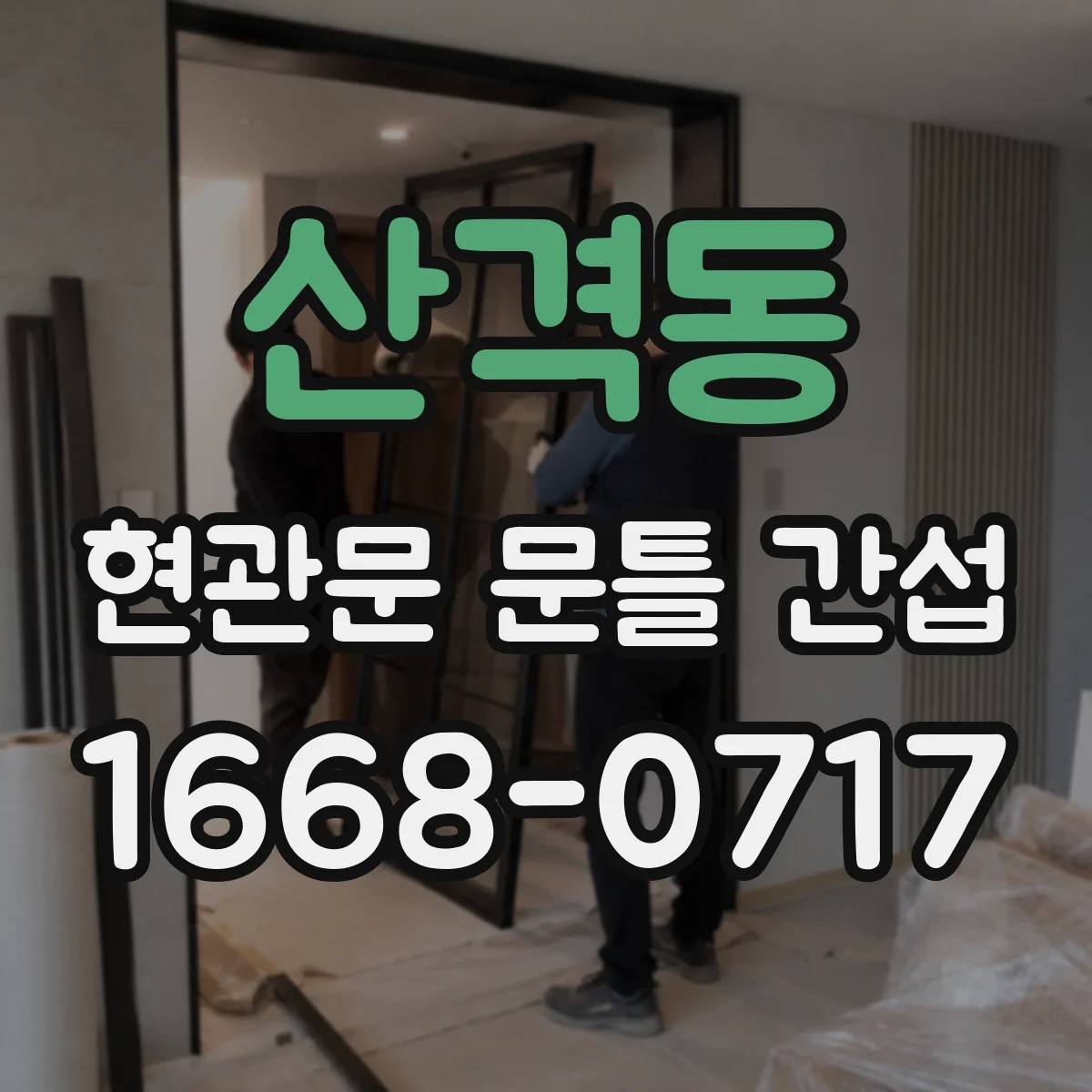 산격동 현관문 문틀 간섭