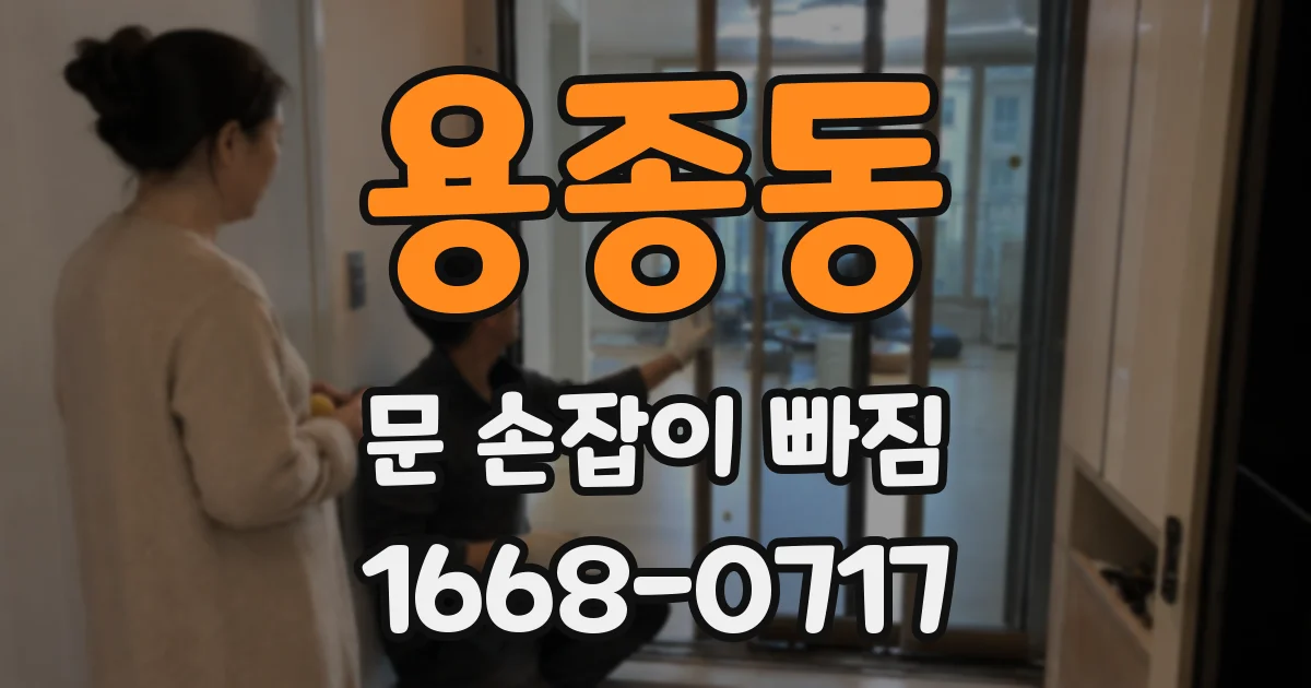 용종동 문 손잡이 빠짐