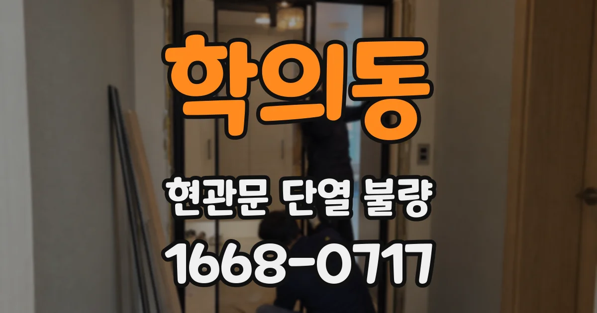 학의동 현관문 단열 불량