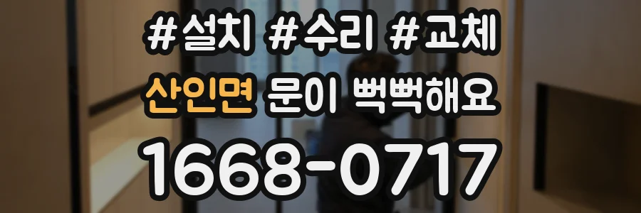 산인면 문이 뻑뻑해요