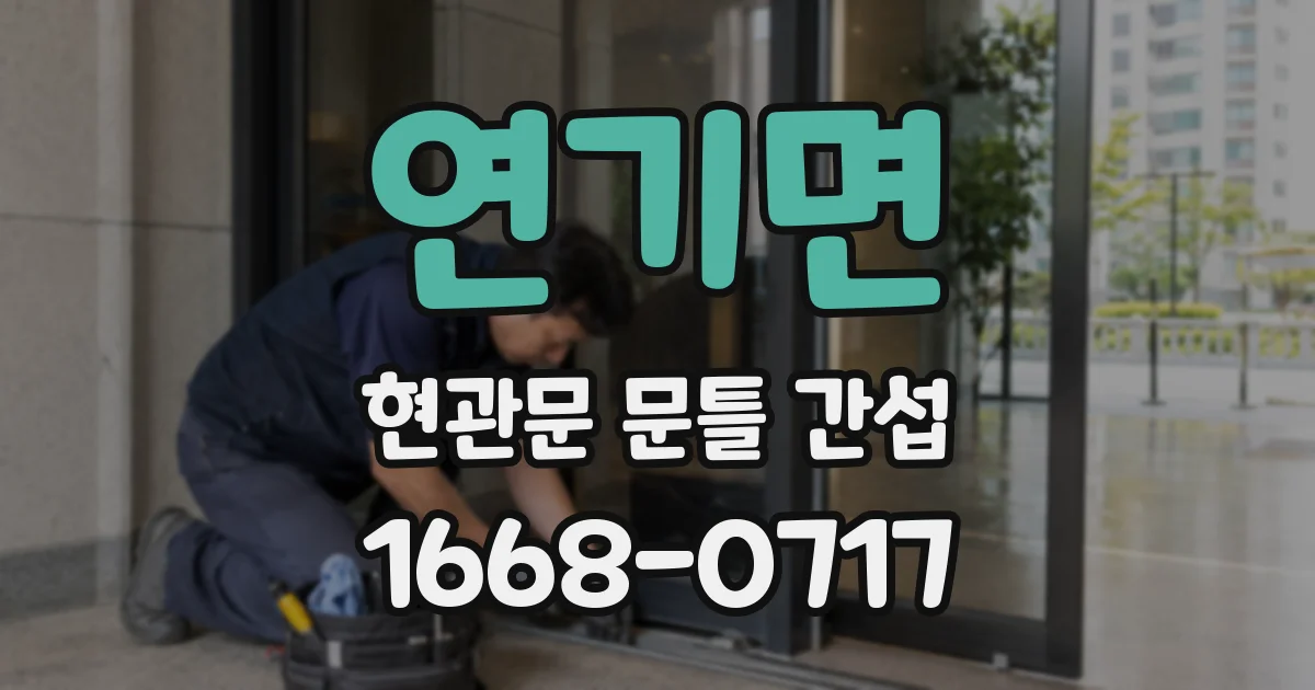 연기면 현관문 문틀 간섭