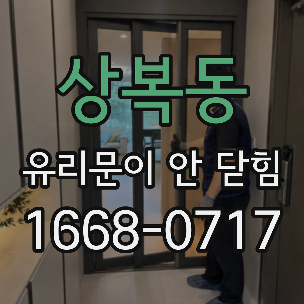 상복동 유리문이 안 닫힘