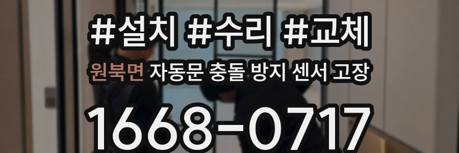 원북면 자동문 충돌 방지 센서 고장