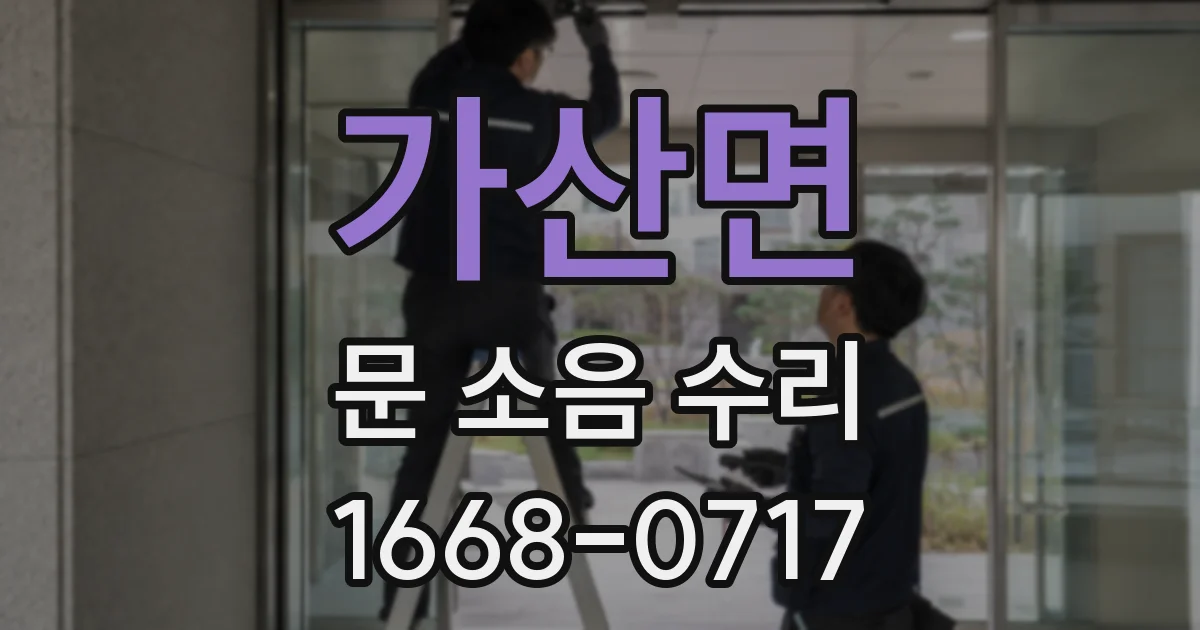 가산면 문 소음 수리