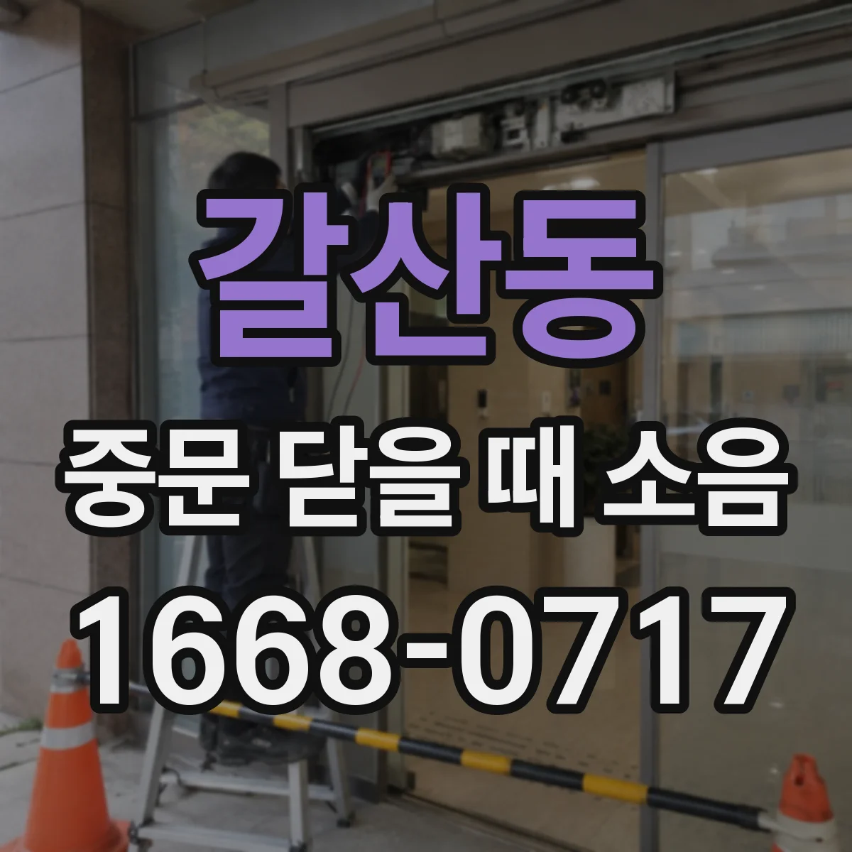 갈산동 중문 닫을 때 소음