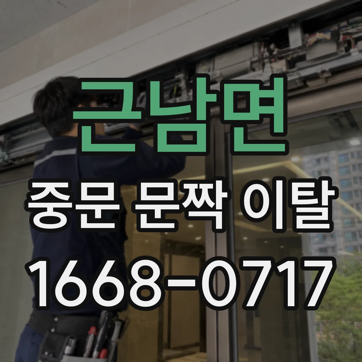 근남면 중문 문짝 이탈