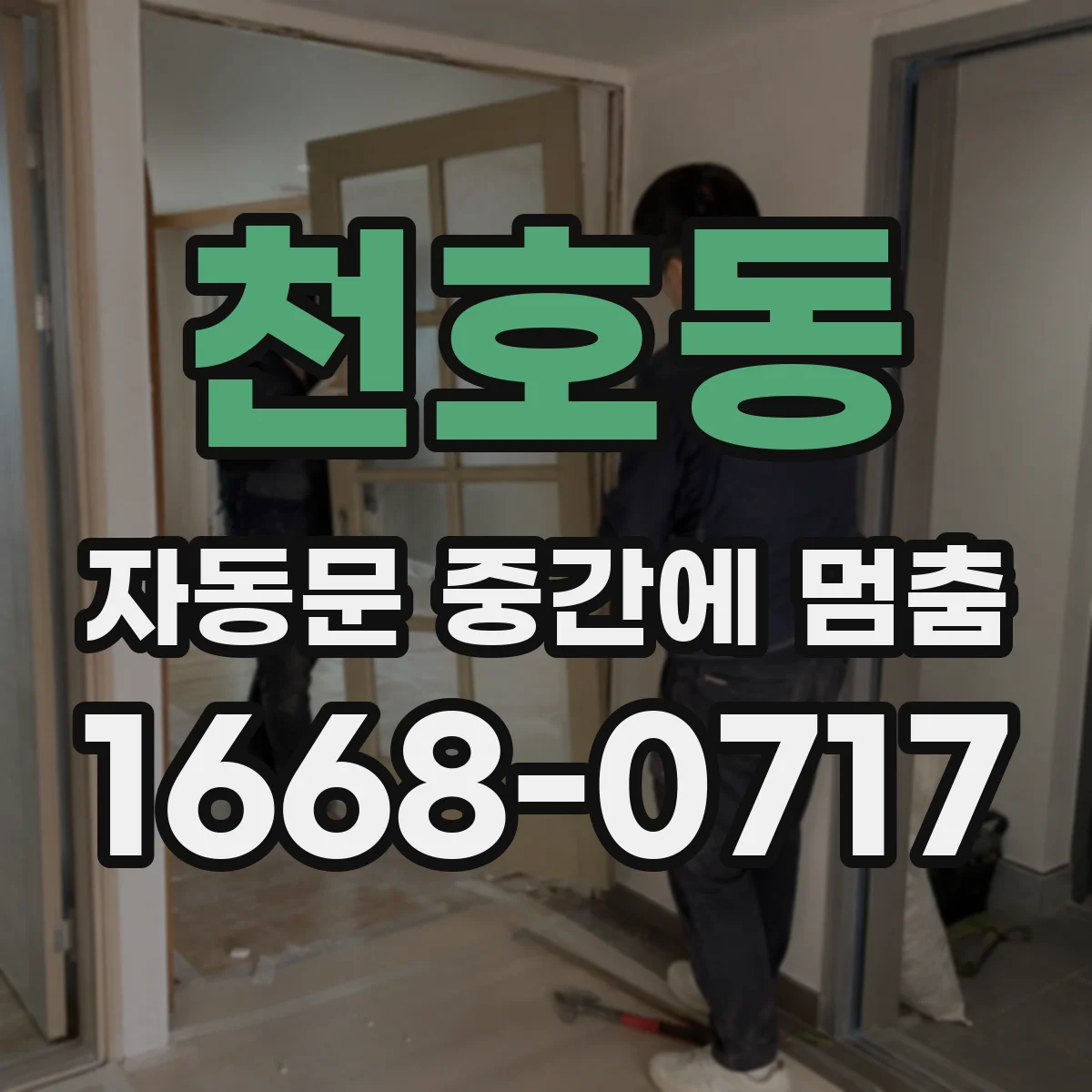 천호동 자동문 중간에 멈춤