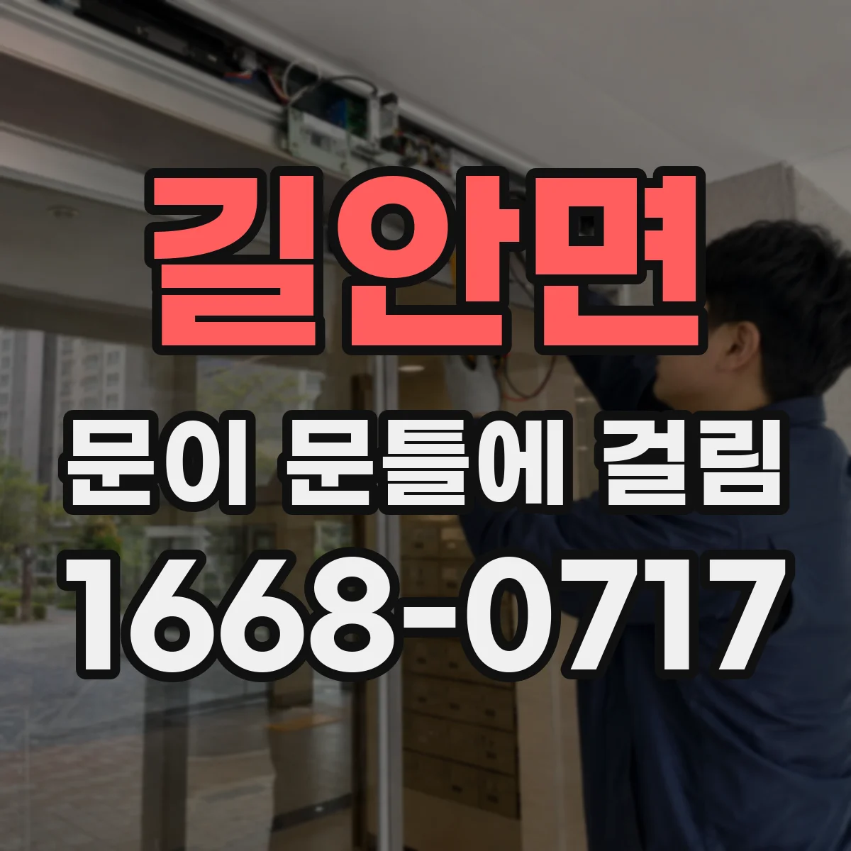길안면 문이 문틀에 걸림