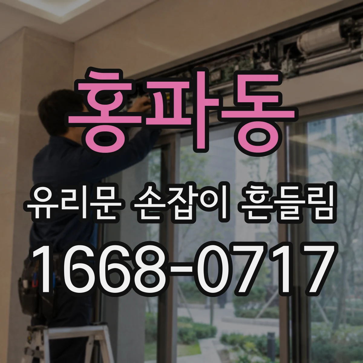 홍파동 유리문 손잡이 흔들림