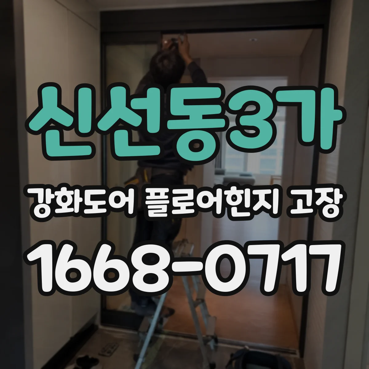 신선동3가 강화도어 플로어힌지 고장