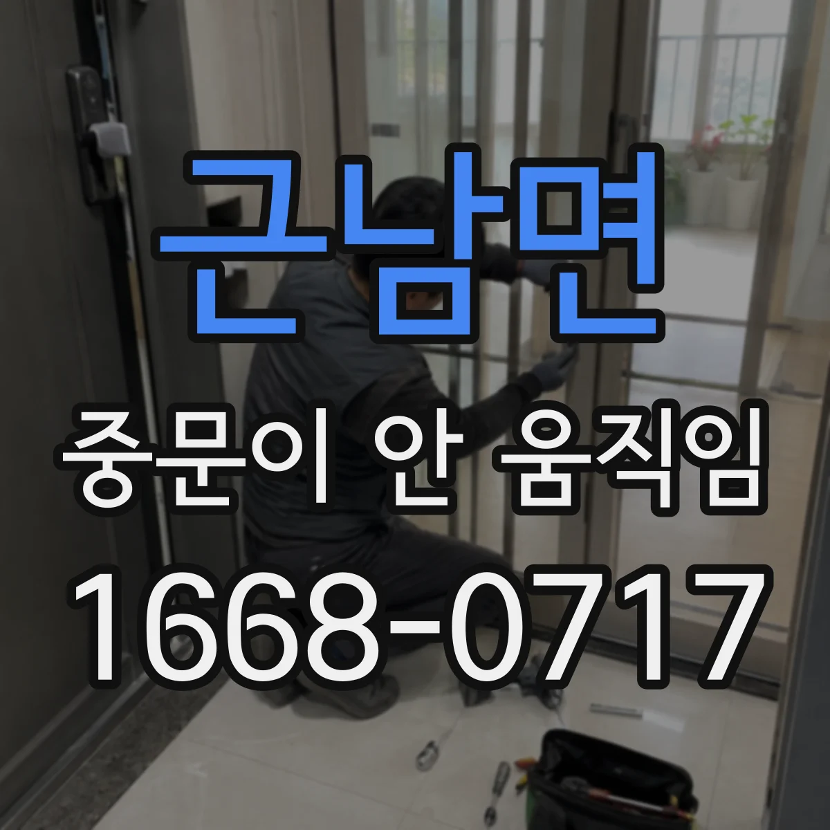 근남면 중문이 안 움직임