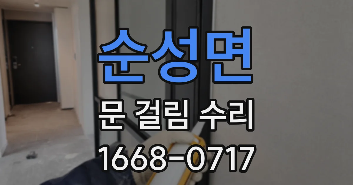 순성면 문 걸림 수리