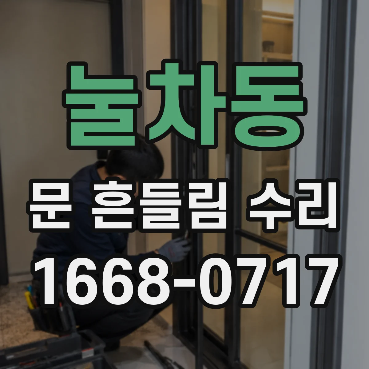 눌차동 문 흔들림 수리