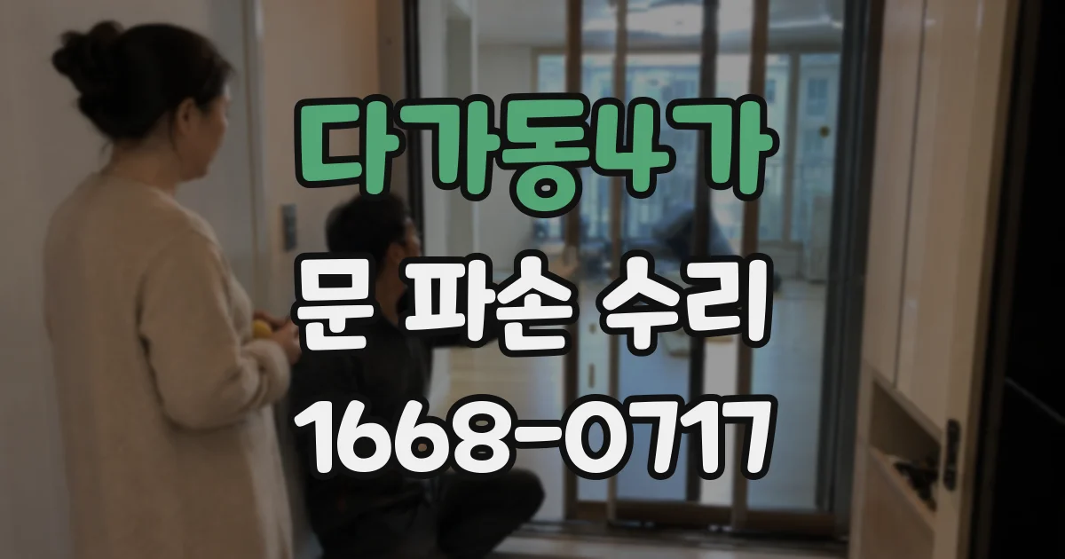 다가동4가 문 파손 수리