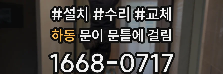 하동 문이 문틀에 걸림