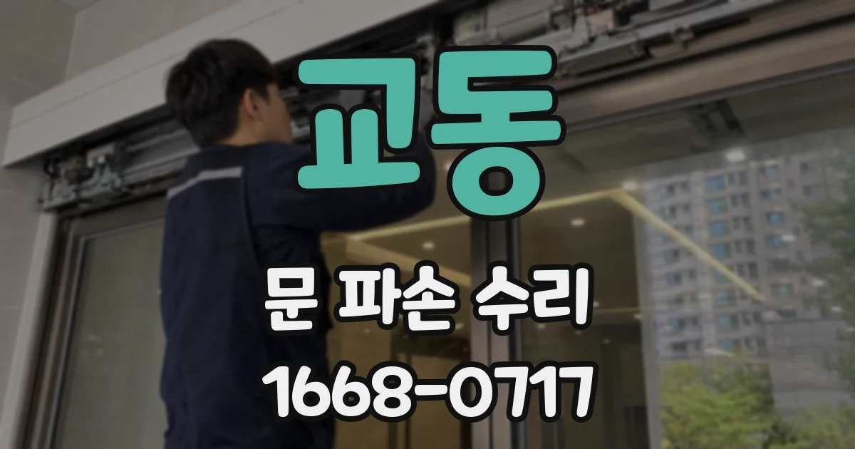 교동 문 파손 수리
