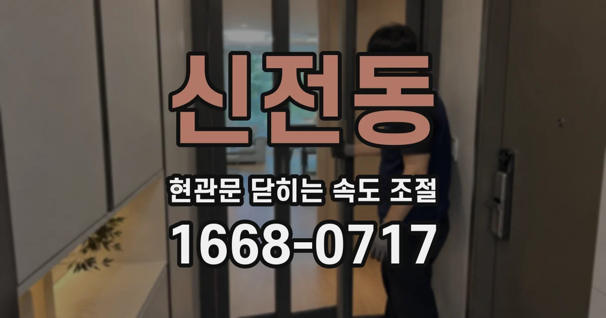 신전동 현관문 닫히는 속도 조절