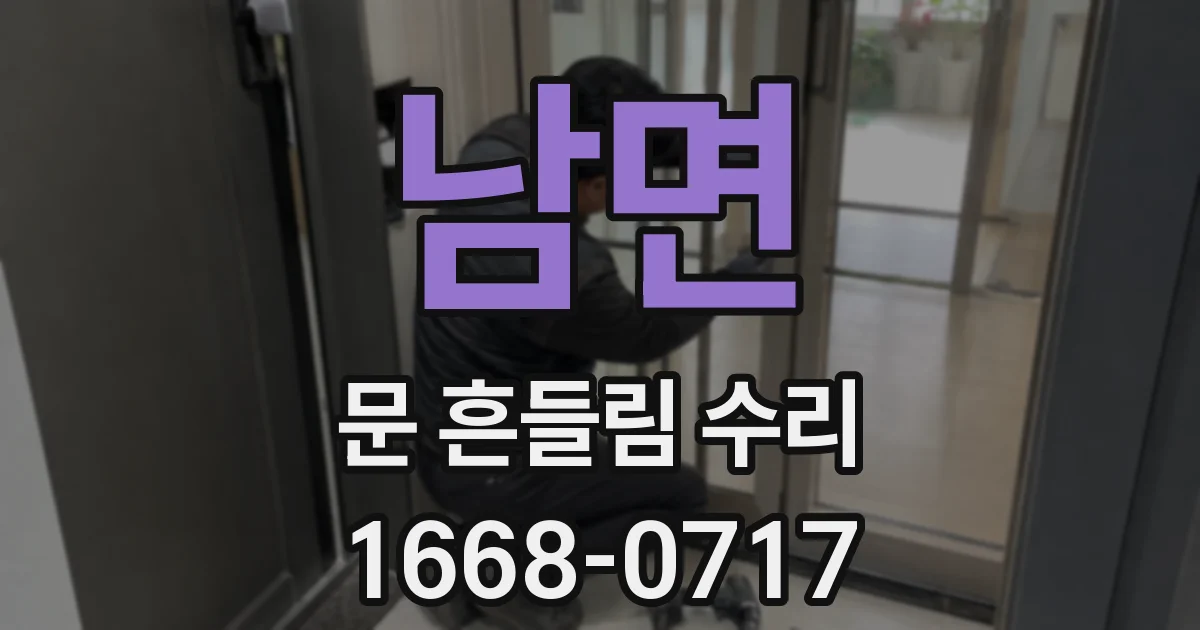 남면 문 흔들림 수리