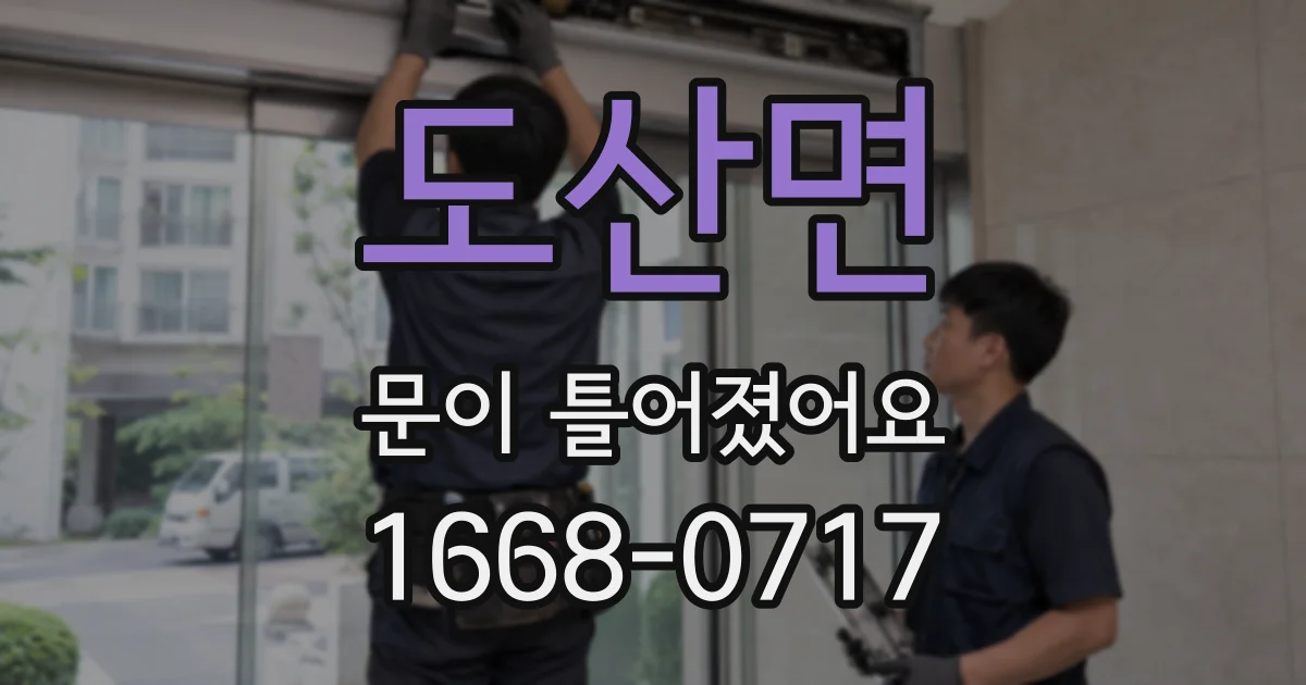 도산면 문이 틀어졌어요