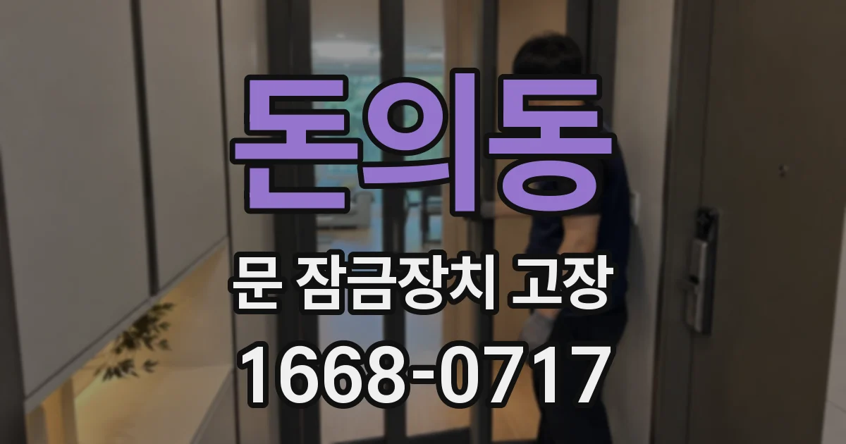 돈의동 문 잠금장치 고장