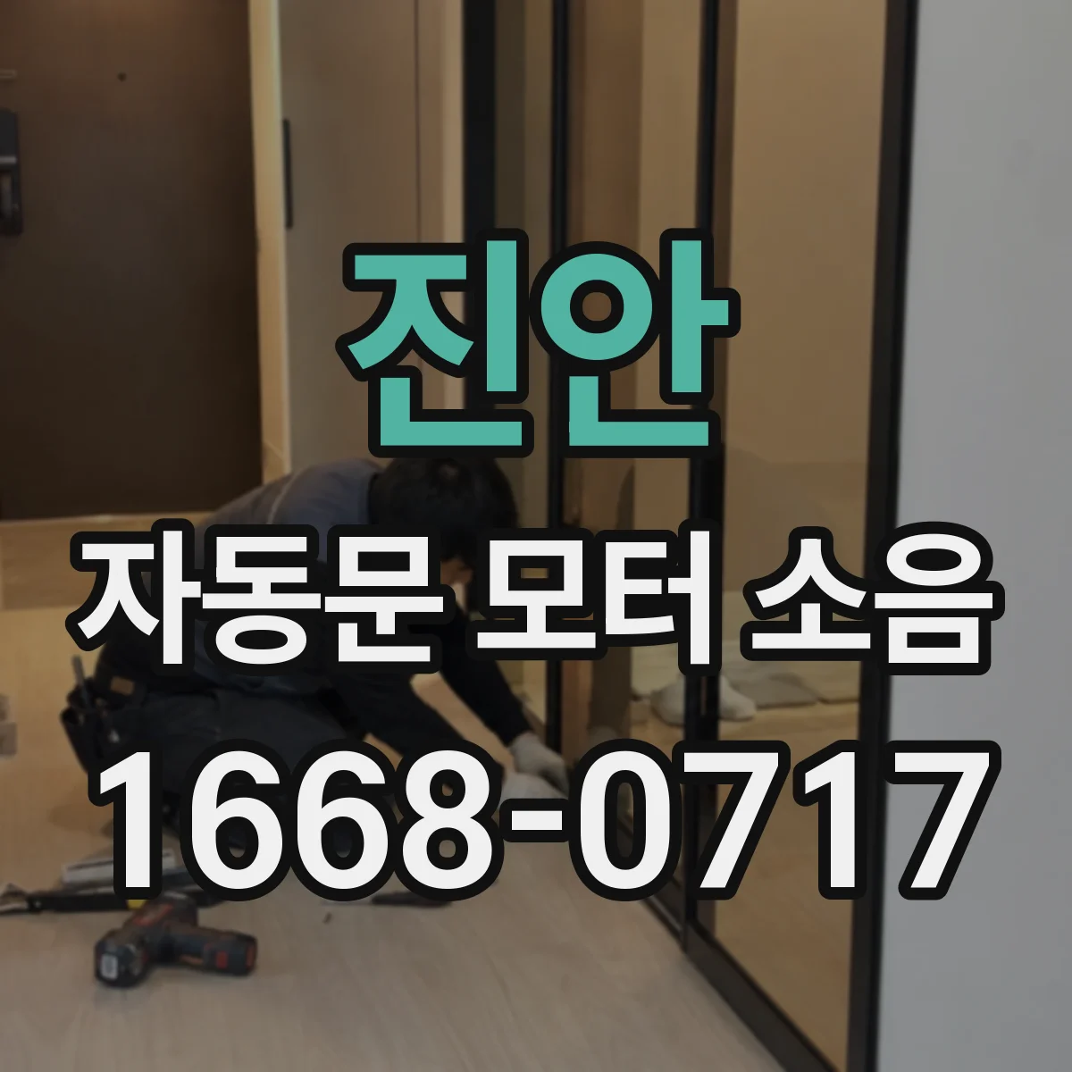 진안 자동문 모터 소음 정비 전 체크리스트로 자가수리 가능 판별