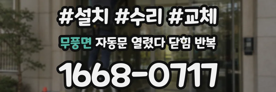 무풍면 자동문 열렸다 닫힘 반복 증상은 문이 열렸다가 즉시 닫혀 버리거나, 잠시 멈춘 뒤 다시 움직일 때 확인됩니다.