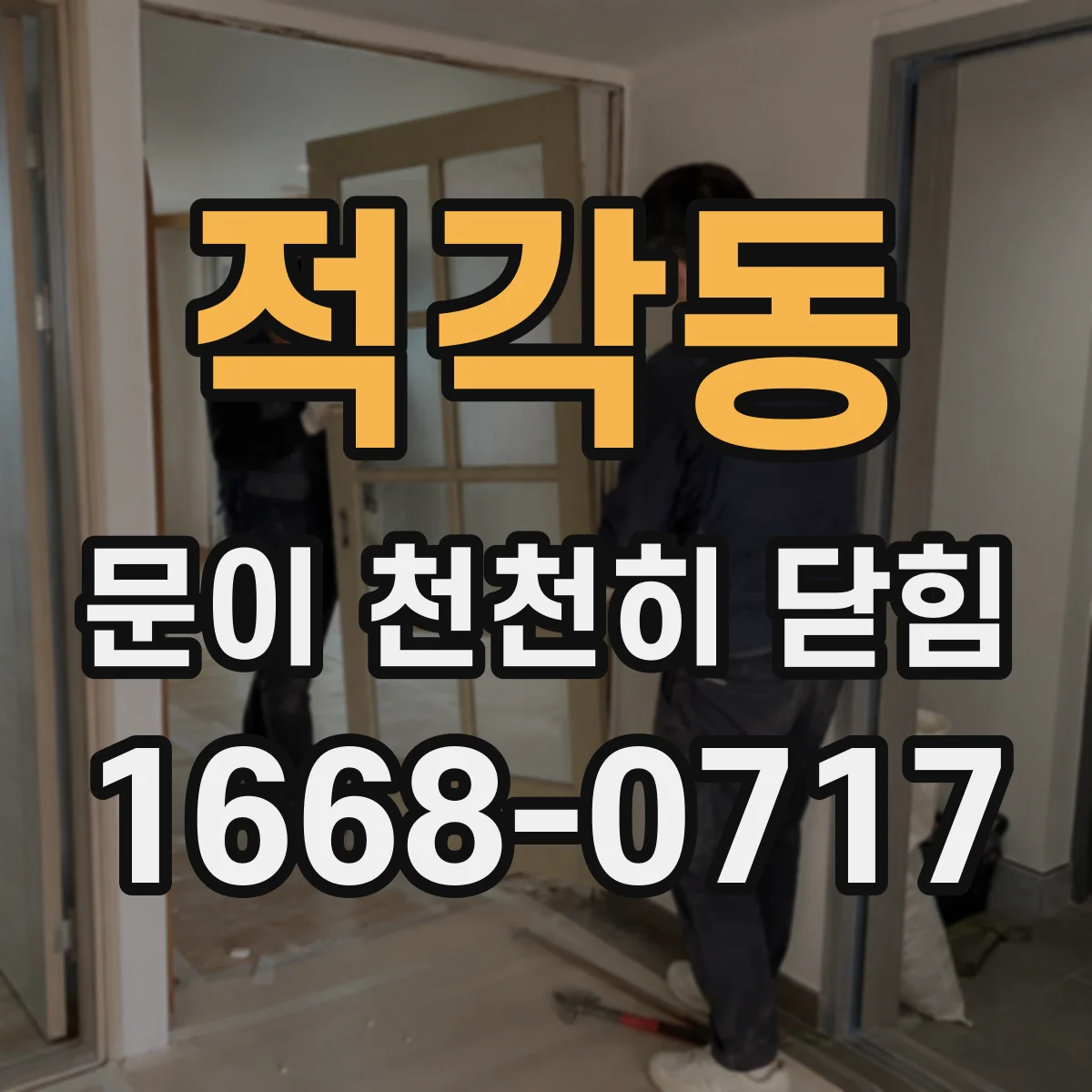 적각동 문이 천천히 닫힘