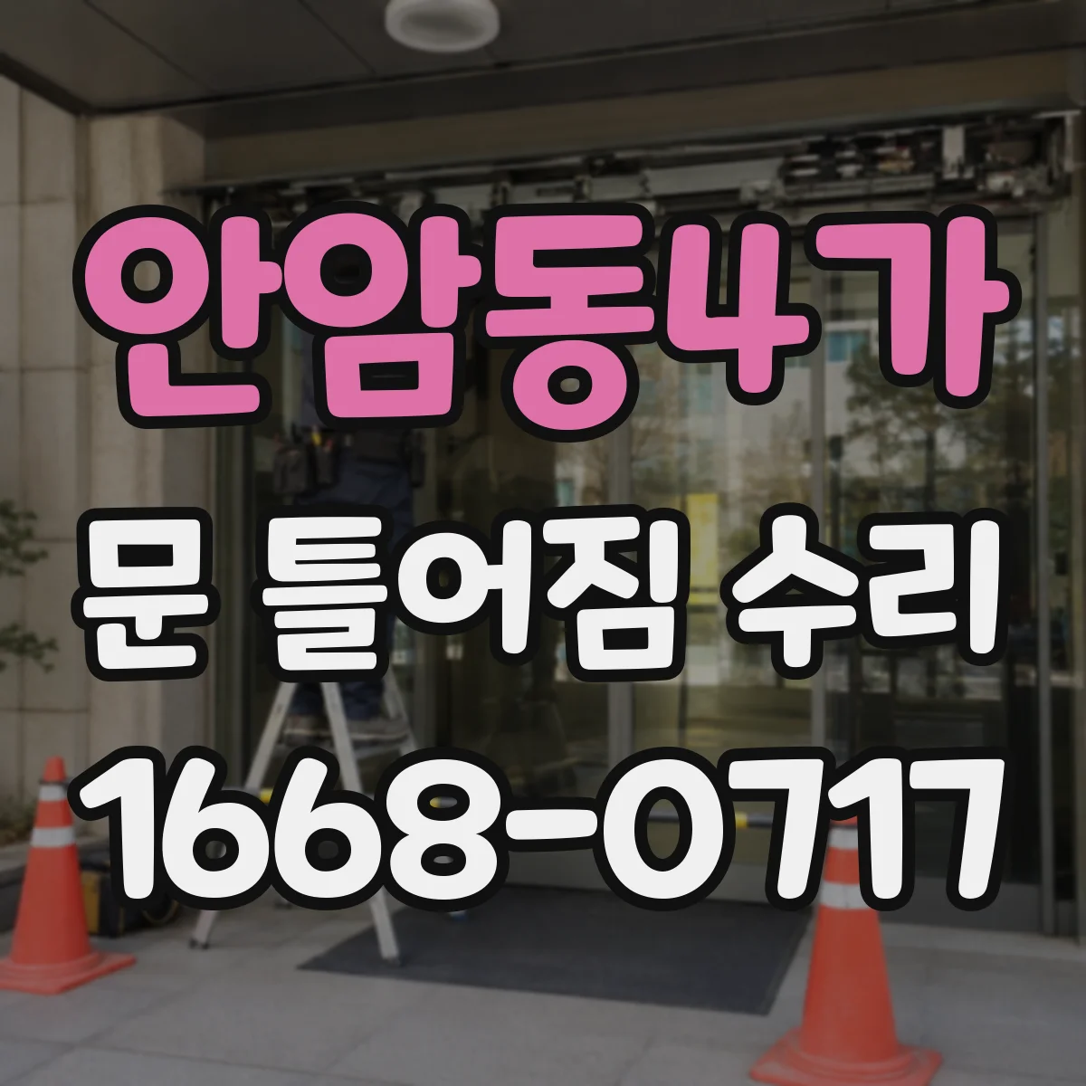 안암동4가 문 틀어짐 수리