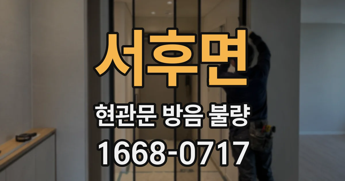 서후면 현관문 방음 불량