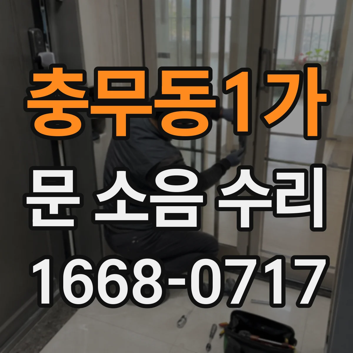 충무동1가 문 소음 수리