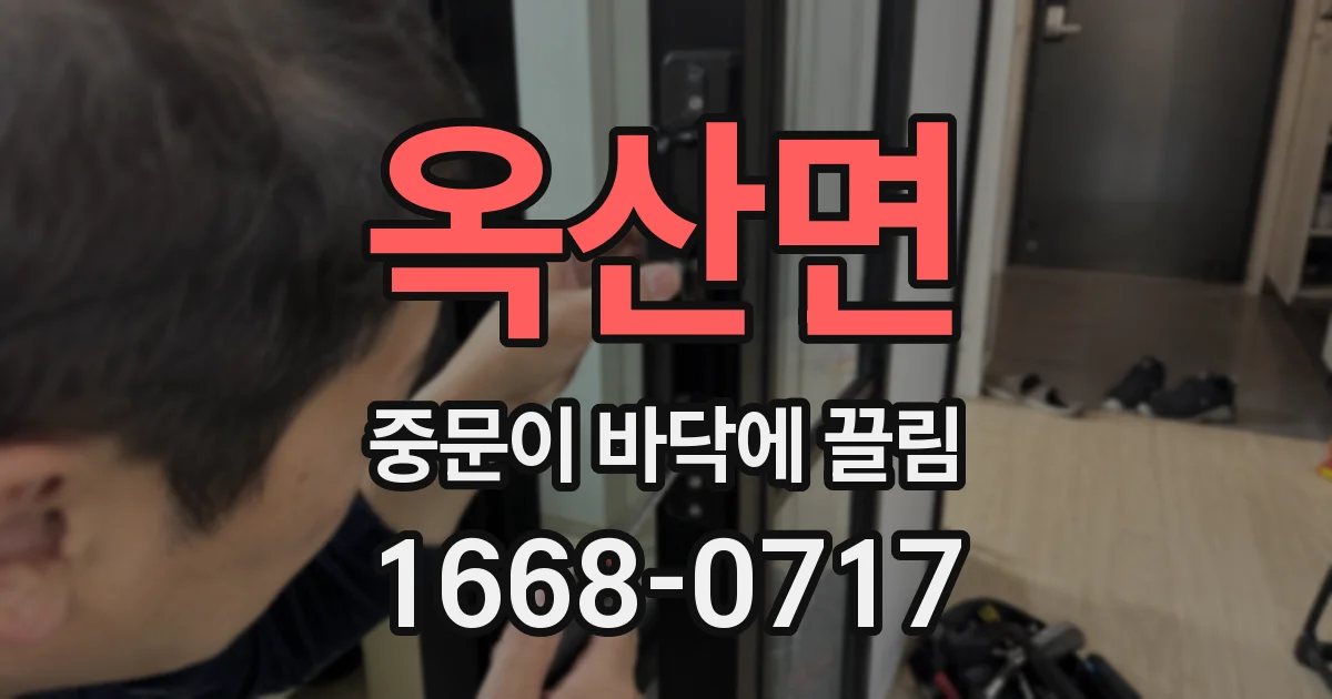 옥산면 중문이 바닥에 끌림