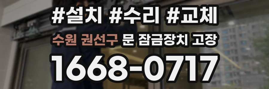 수원 권선구 문 잠금장치 고장