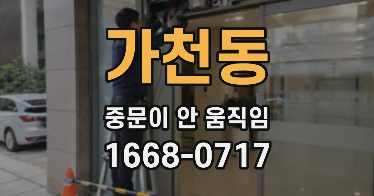 가천동 중문이 안 움직임