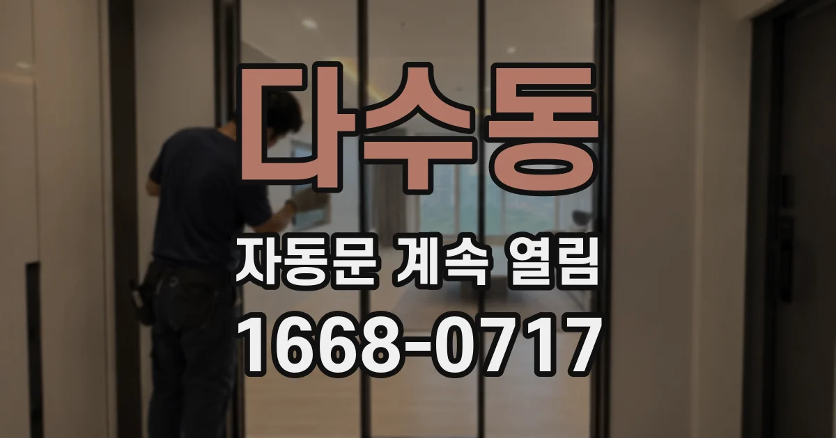 다수동 자동문 계속 열림