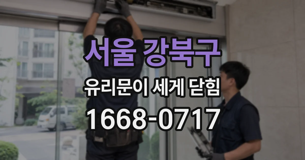 서울 강북구 유리문이 세게 닫힘
