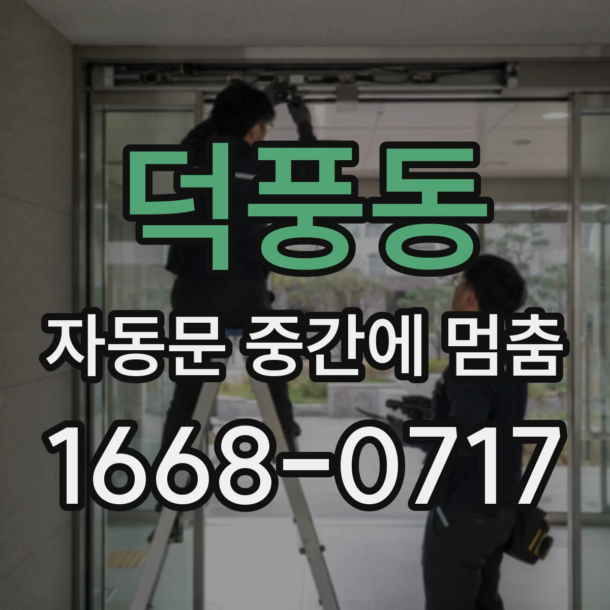 덕풍동 자동문 중간에 멈춤