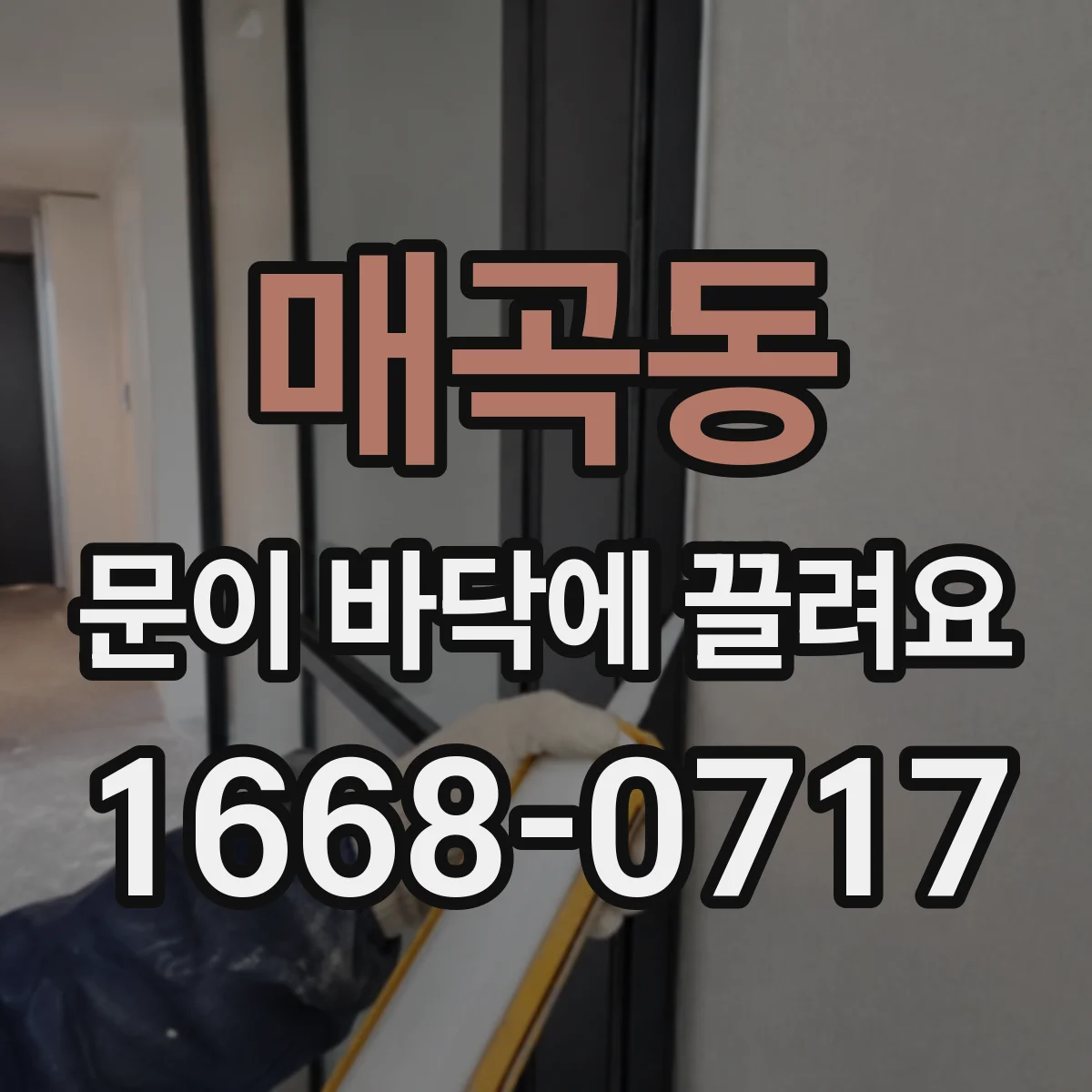 매곡동 문이 바닥에 끌려요