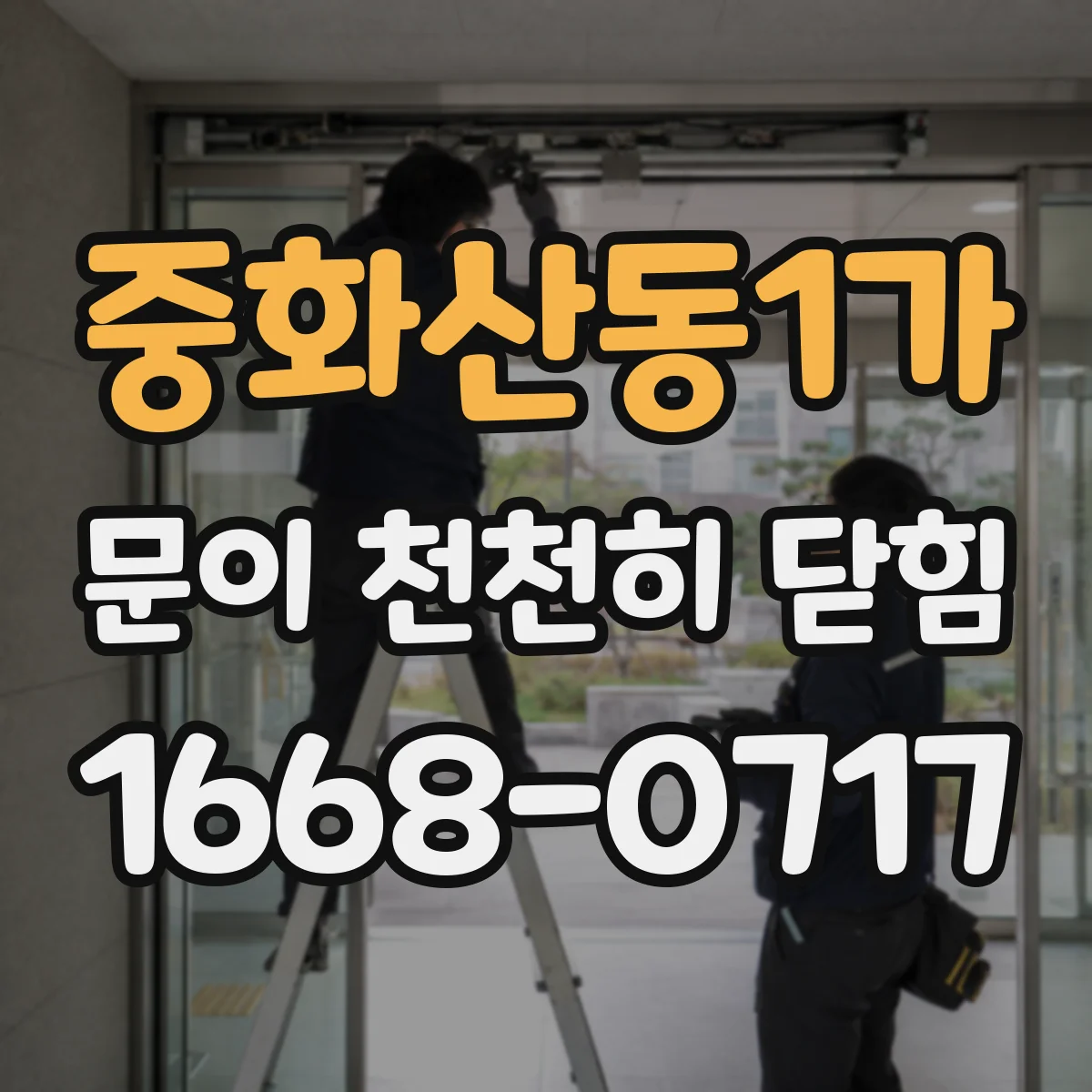 중화산동1가 문이 천천히 닫힘