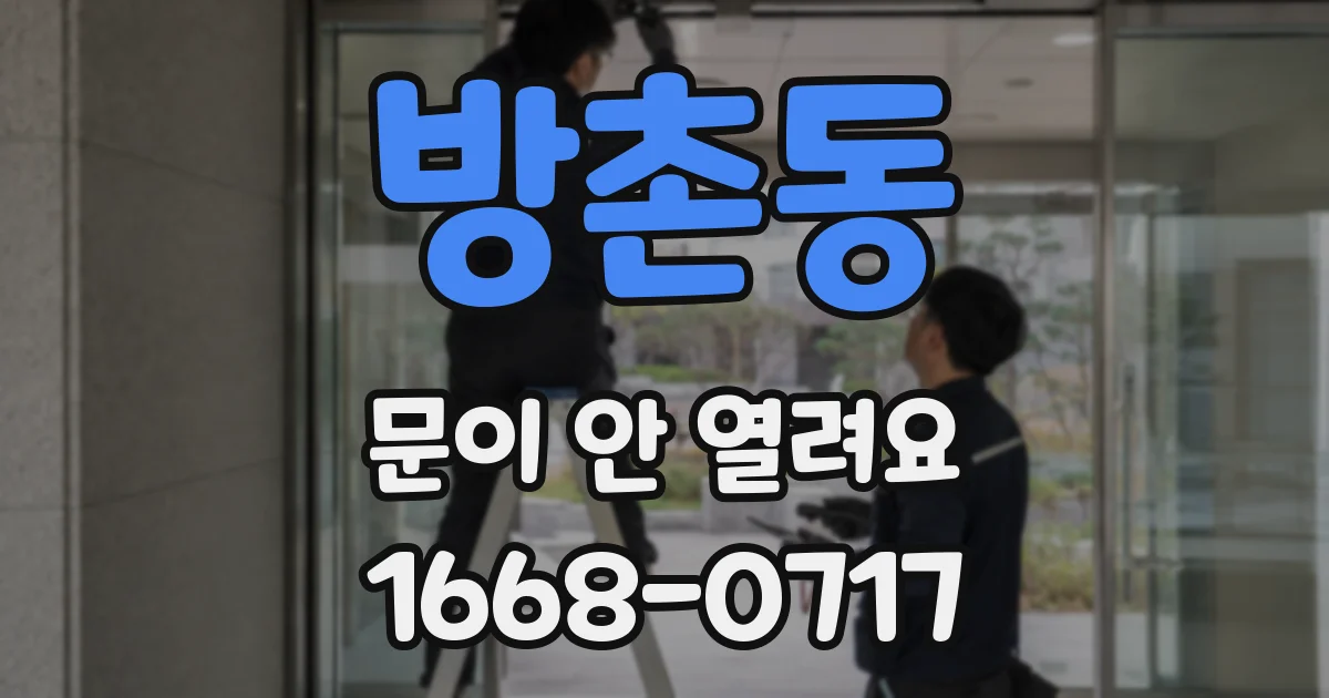 방촌동 문이 안 열려요