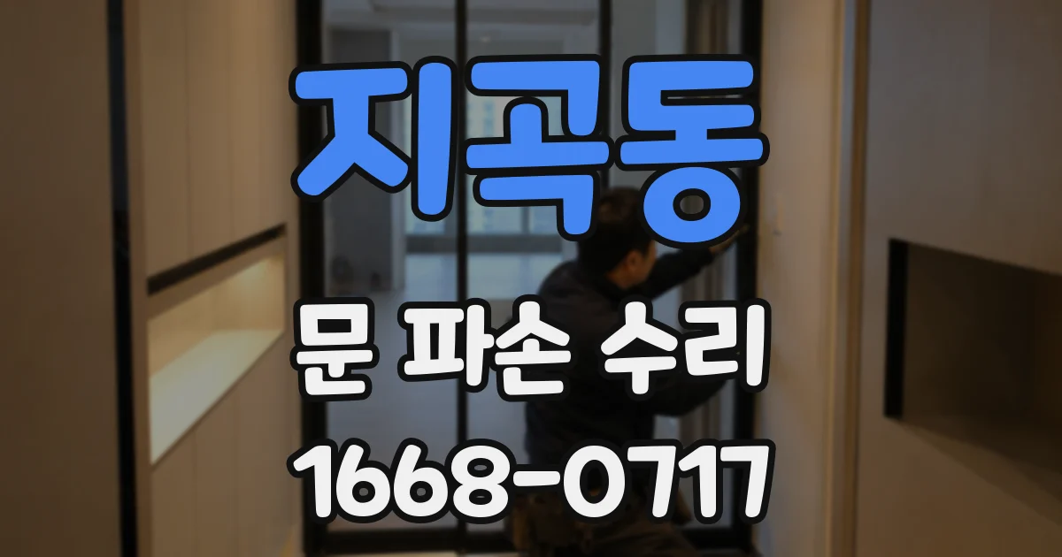 지곡동 문 파손 수리