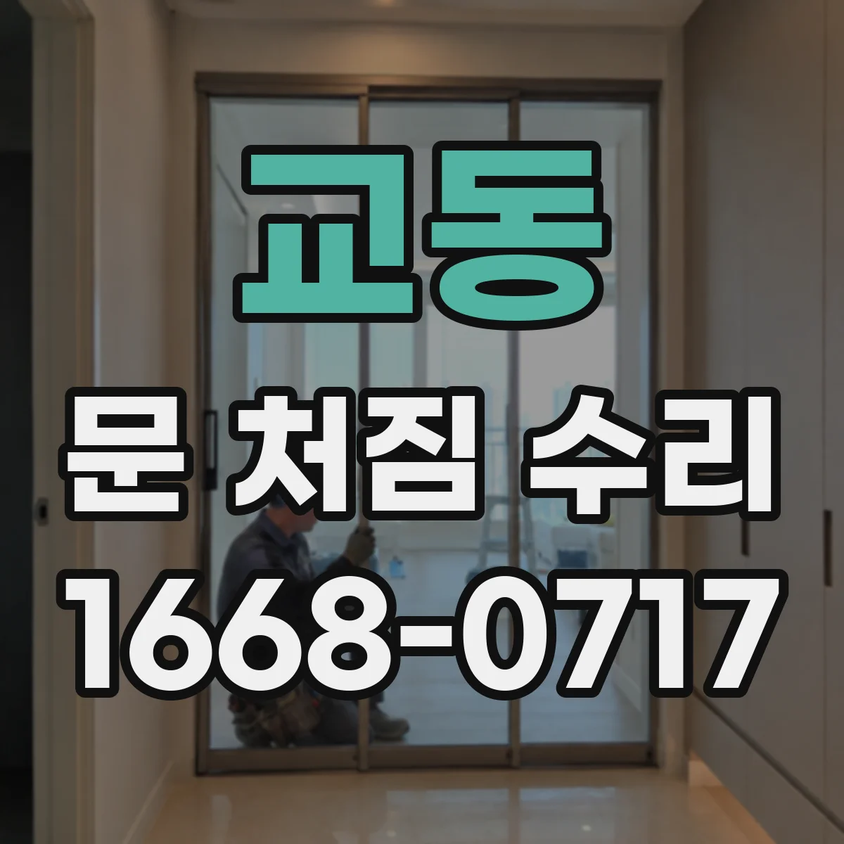 교동 문 처짐 수리